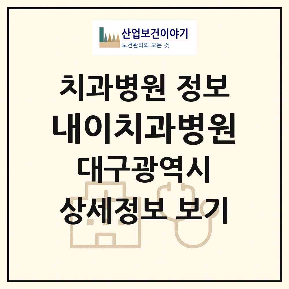 2026 내이치과병원 (대구 중구 성내1동)|치과병원|요양기관 정보