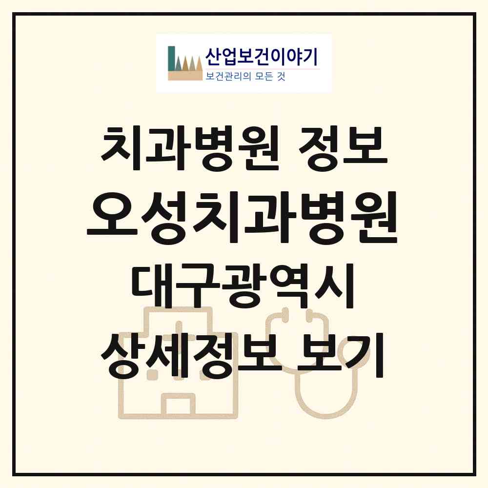 2026 오성치과병원 (대구 수성구 고산3동)|치과병원|요양기관 정보