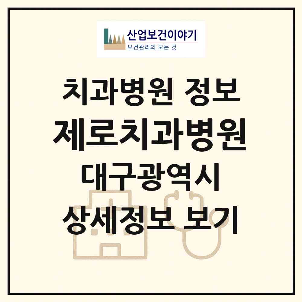 2026 제로치과병원 (대구 달서구 월성1동)|치과병원|요양기관 정보