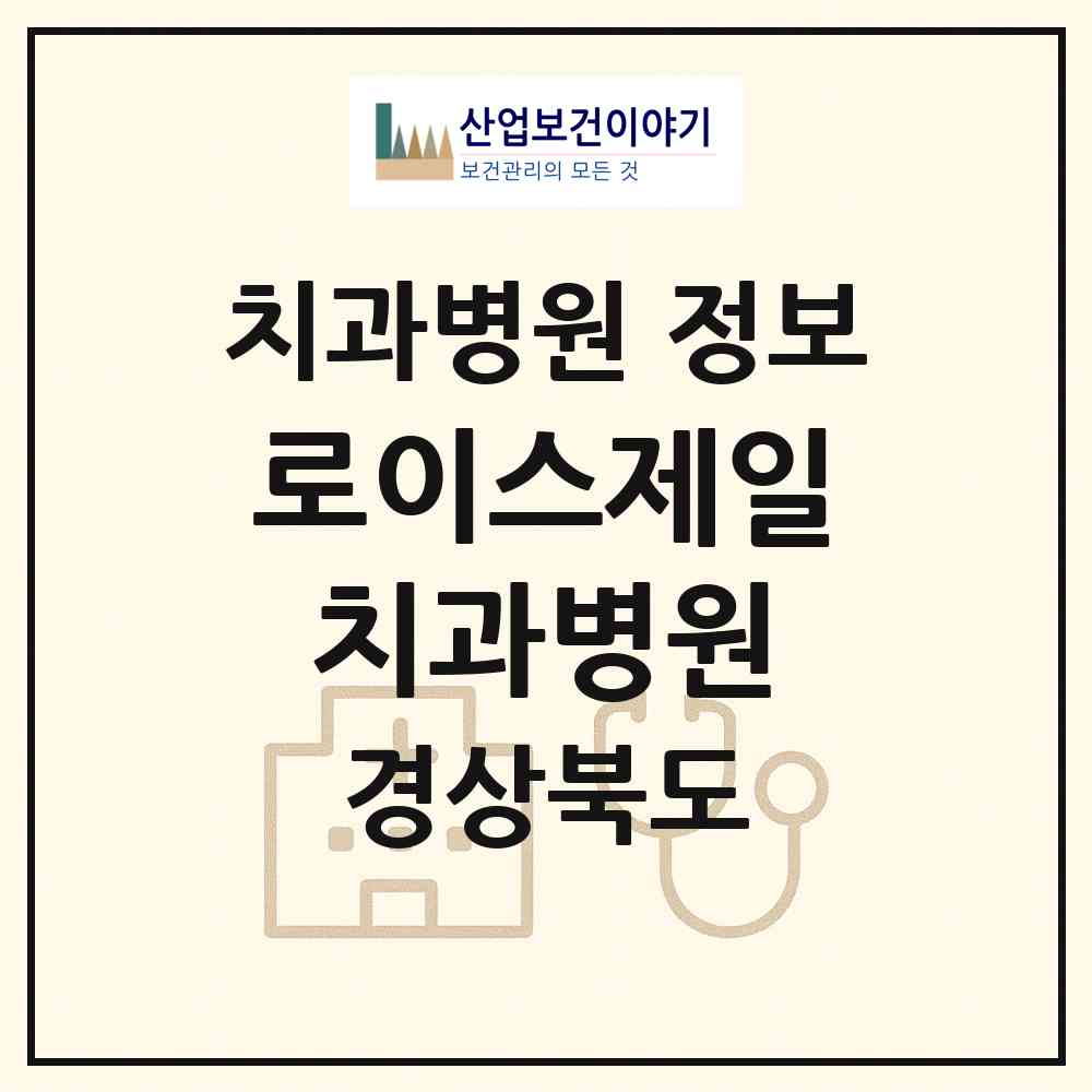 2026 로이스제일치과병원 (안동시 송하동)|치과병원|요양기관 정보