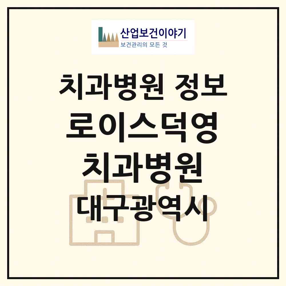 2026 로이스덕영치과병원 (대구 중구 성내3동)|치과병원|요양기관 정보