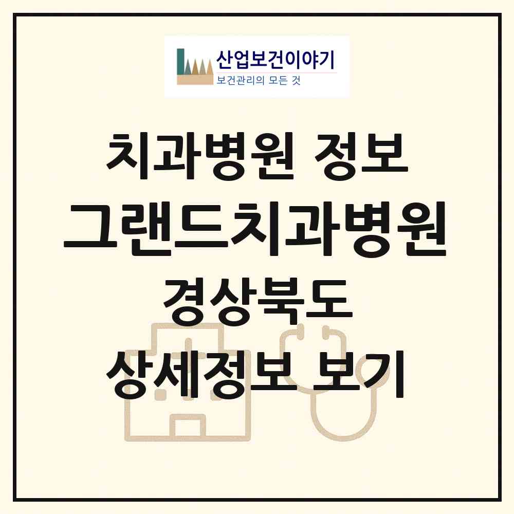 2026 그랜드치과병원 (경주시 황오동)|치과병원|요양기관 정보