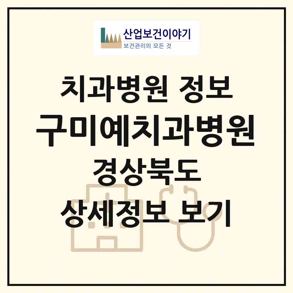 2026 구미예치과병원 (구미시 진미동)|치과병원|요양기관 정보