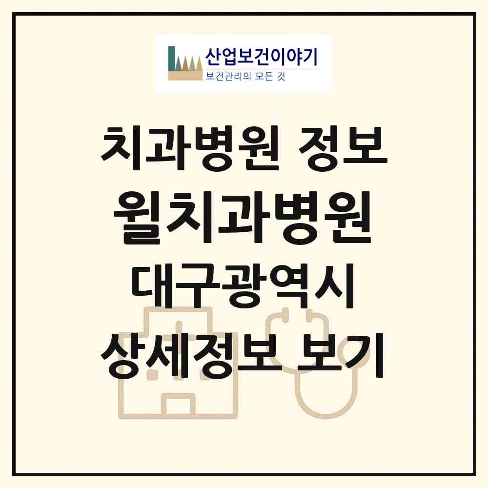 2026 윌치과병원 (대구 수성구 범어4동)|치과병원|요양기관 정보