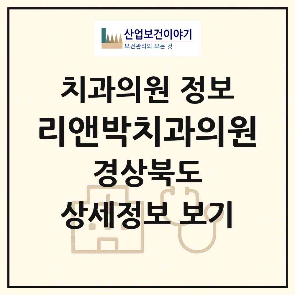 2026 리앤박치과의원 (포항시 장량동)|치과의원|요양기관 정보