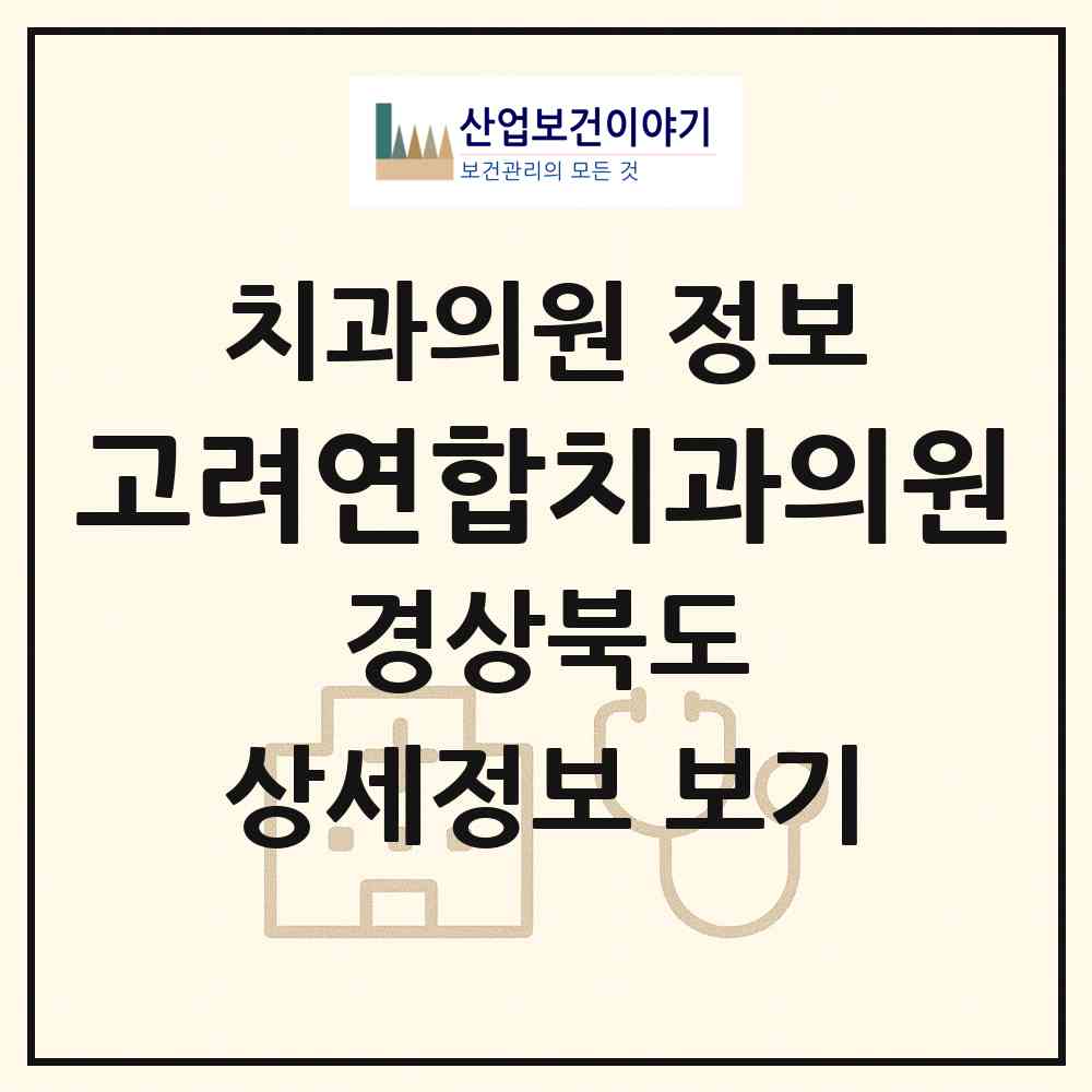 2026 고려연합치과의원 (봉화군 봉화읍)|치과의원|요양기관 정보