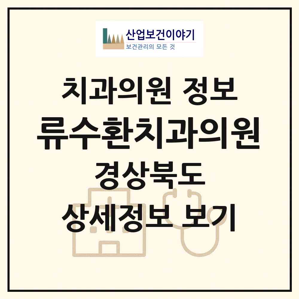 2026 류수환치과의원 (성주군 성주읍)|치과의원|요양기관 정보