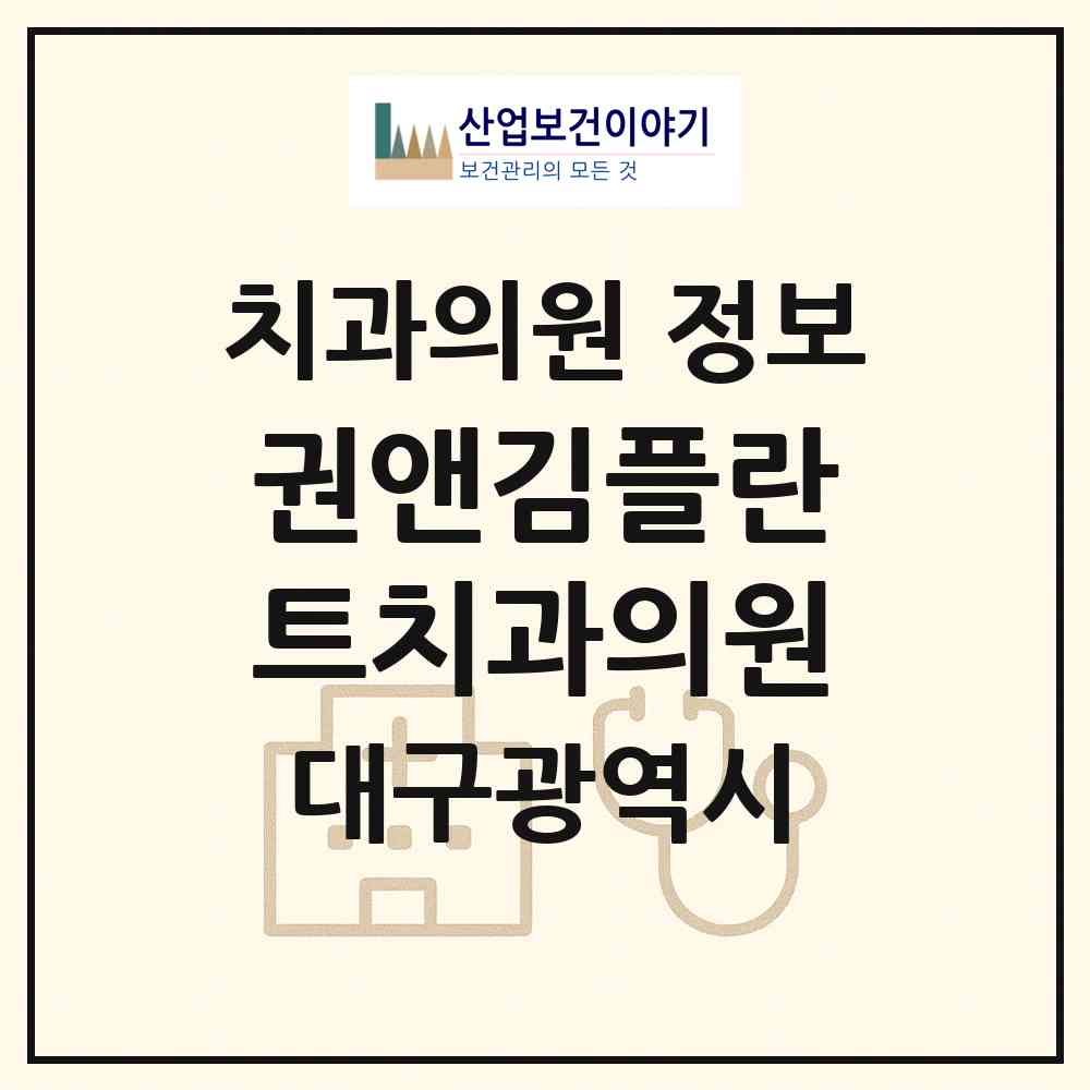 2026 권앤김플란트치과의원 (대구 달서구 감삼동)|치과의원|요양기관 정보