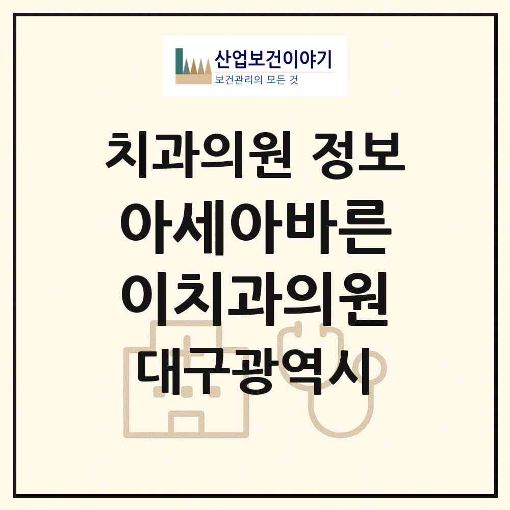 2026 아세아바른이치과의원 (대구 달서구 상인1동)|치과의원|요양기관 정보