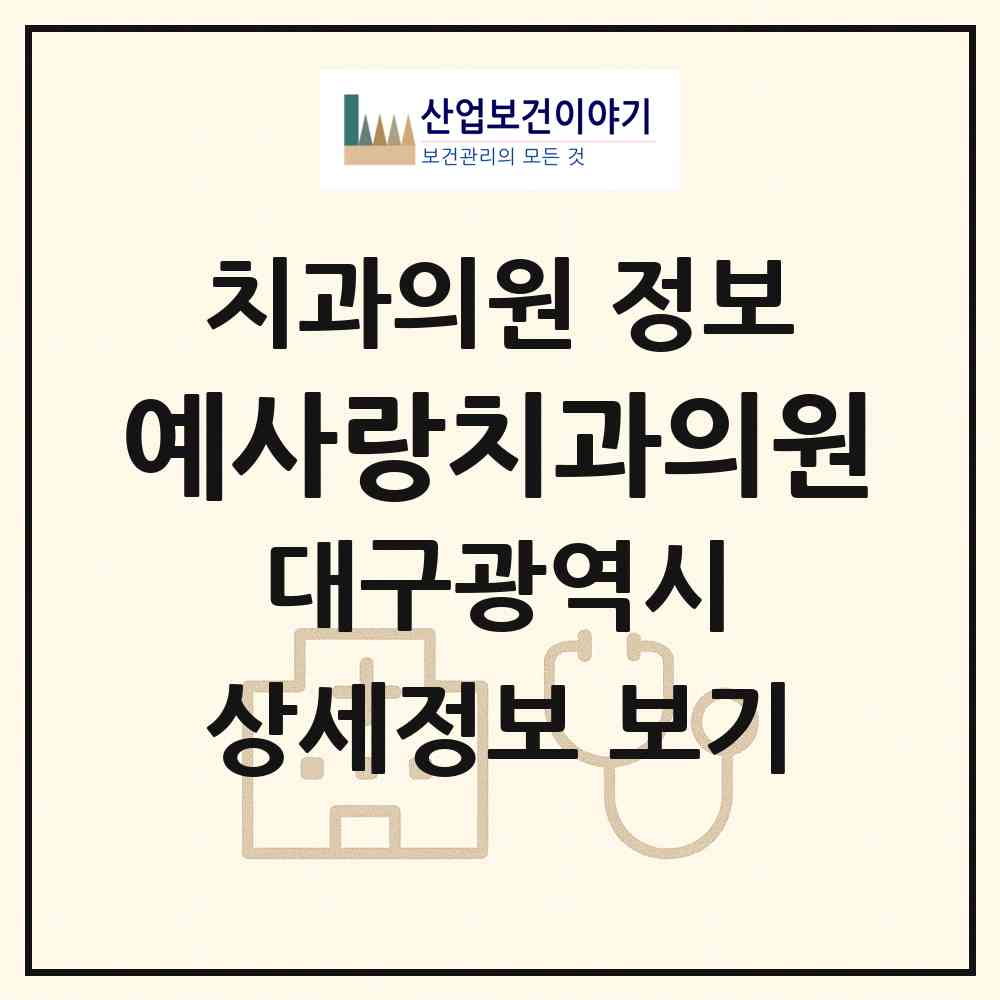 2026 예사랑치과의원 (대구 달성군 구지면)|치과의원|요양기관 정보