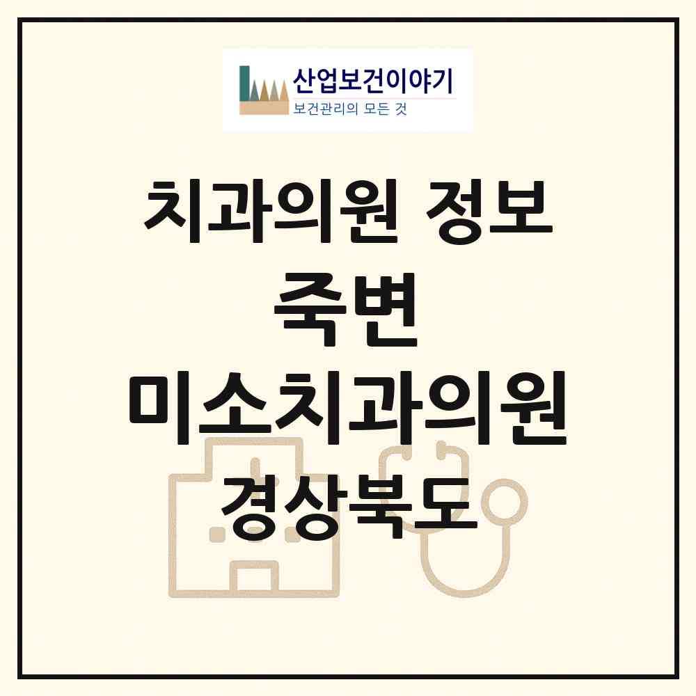 2026 죽변 미소치과의원 (울진군 죽변면)|치과의원|요양기관 정보