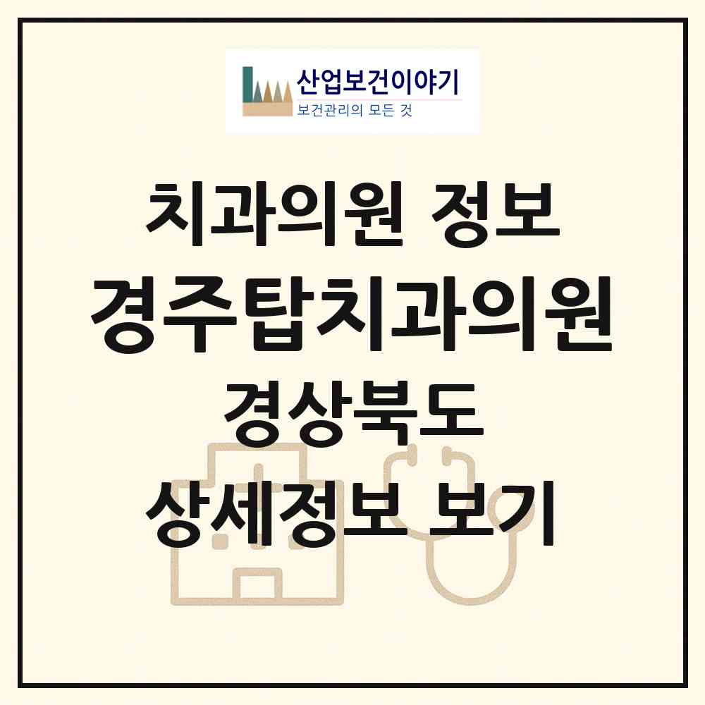 2026 경주탑치과의원 (경주시 황오동)|치과의원|요양기관 정보