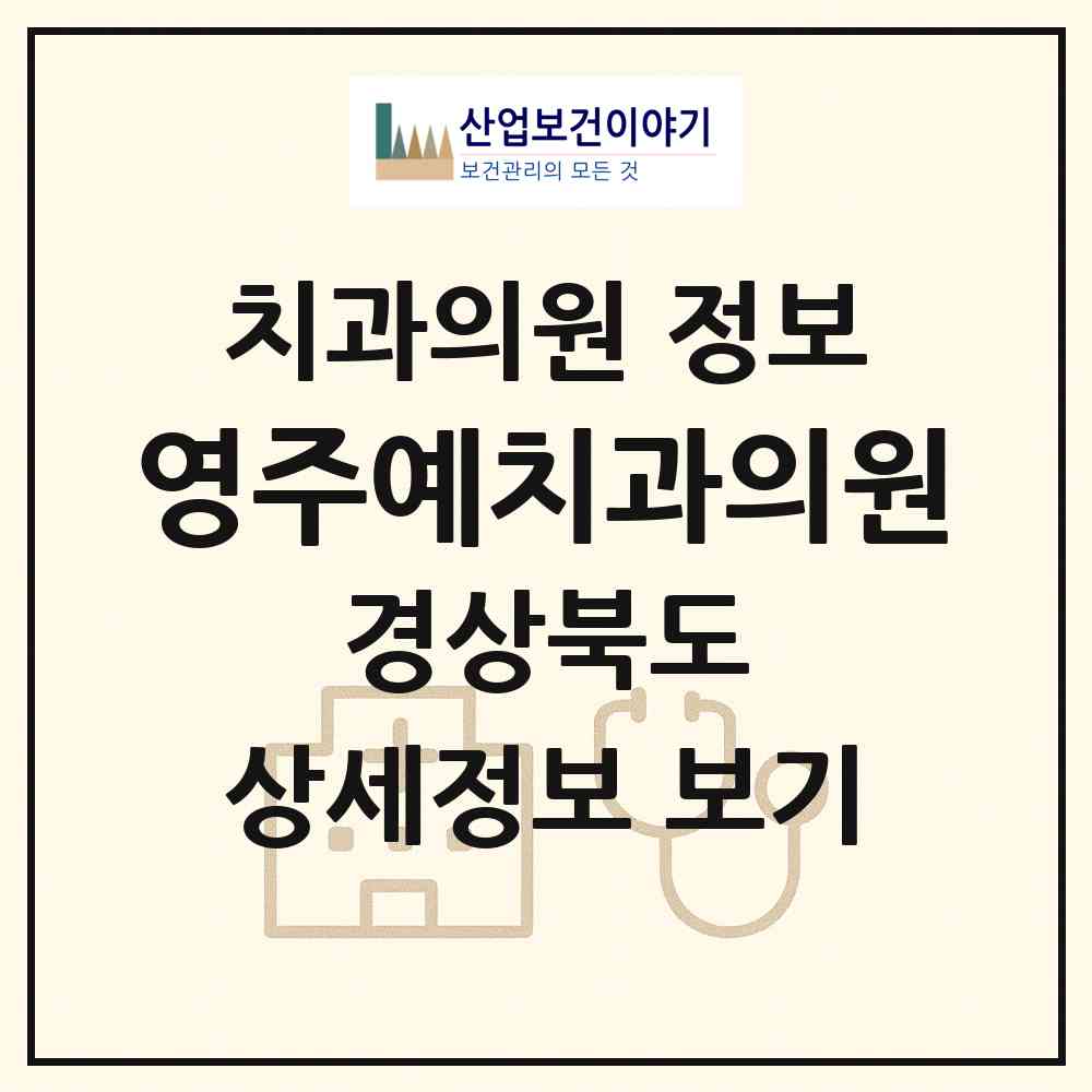2026 영주예치과의원 (영주시 영주2동)|치과의원|요양기관 정보