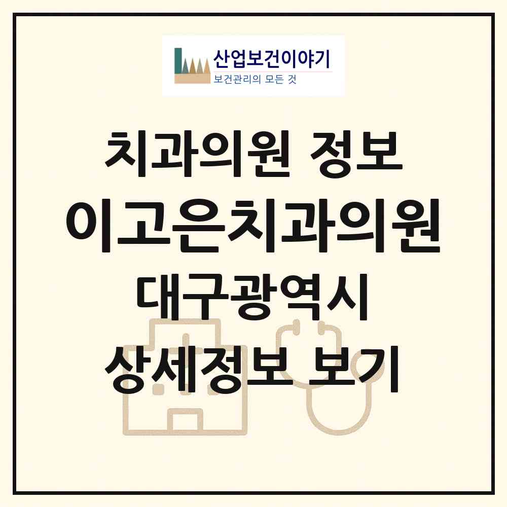 2026 이고은치과의원 (대구 동구 안심1동)|치과의원|요양기관 정보