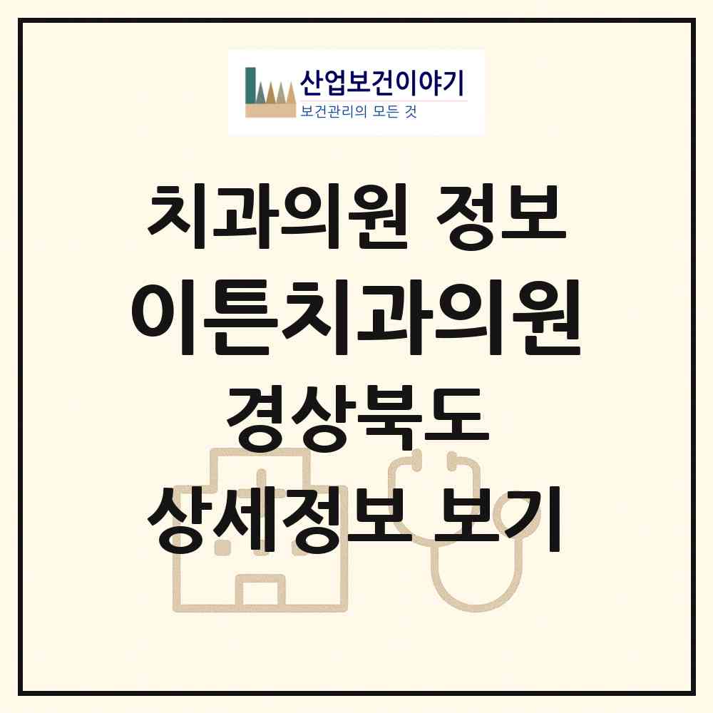 2026 이튼치과의원 (영덕군 영덕읍)|치과의원|요양기관 정보