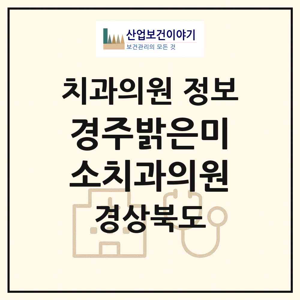 2026 경주밝은미소치과의원 (경주시 황성동)|치과의원|요양기관 정보