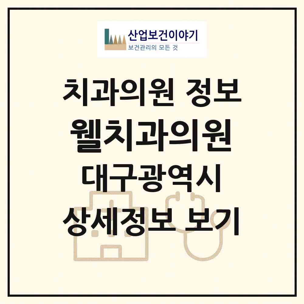 2026 웰치과의원 (대구 서구 내당1동)|치과의원|요양기관 정보