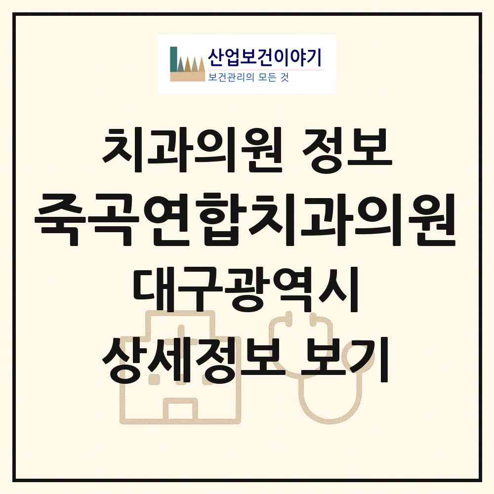 2026 죽곡연합치과의원 (대구 달성군 다사읍)|치과의원|요양기관 정보