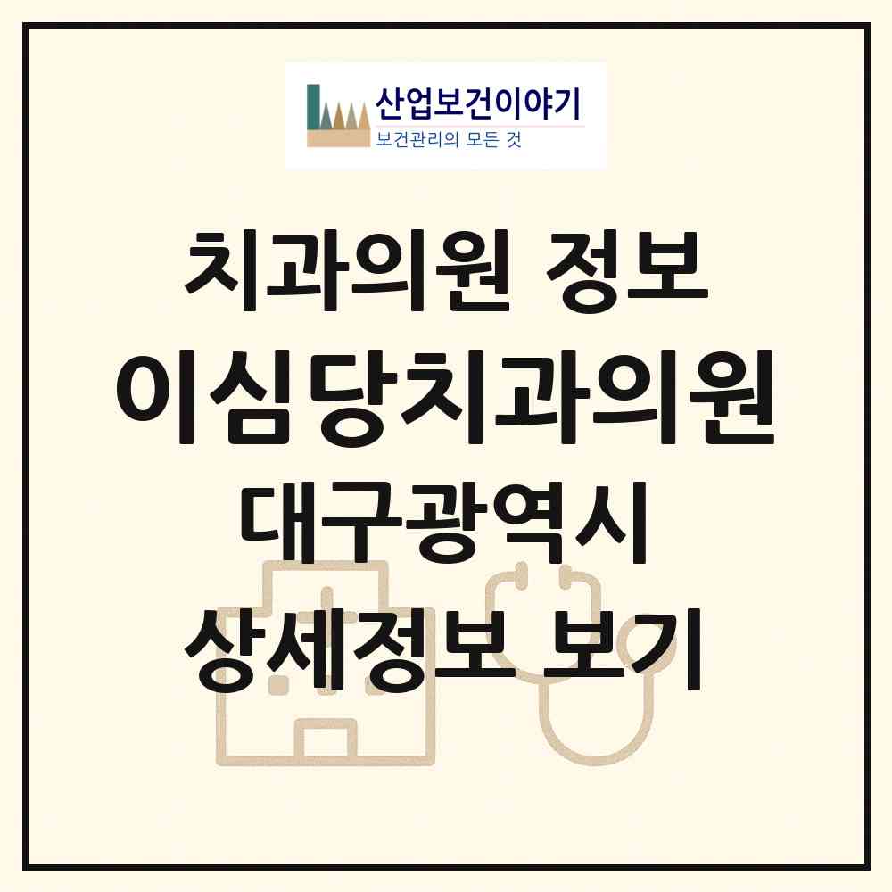 2026 이심당치과의원 (대구 중구 남산2동)|치과의원|요양기관 정보