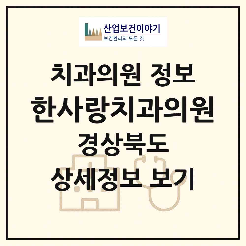 2026 한사랑치과의원 (포항시 해도동)|치과의원|요양기관 정보