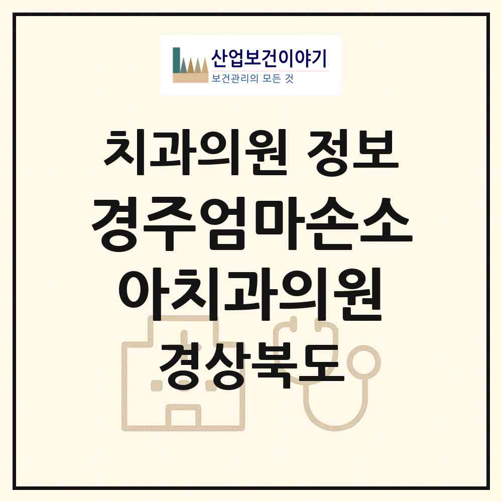 2026 경주엄마손소아치과의원 (경주시 황성동)|치과의원|요양기관 정보