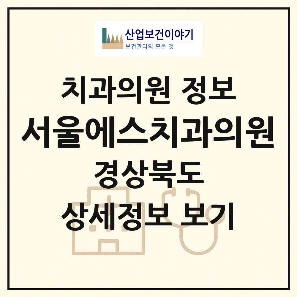 2026 서울에스치과의원 (포항시 대이동)|치과의원|요양기관 정보