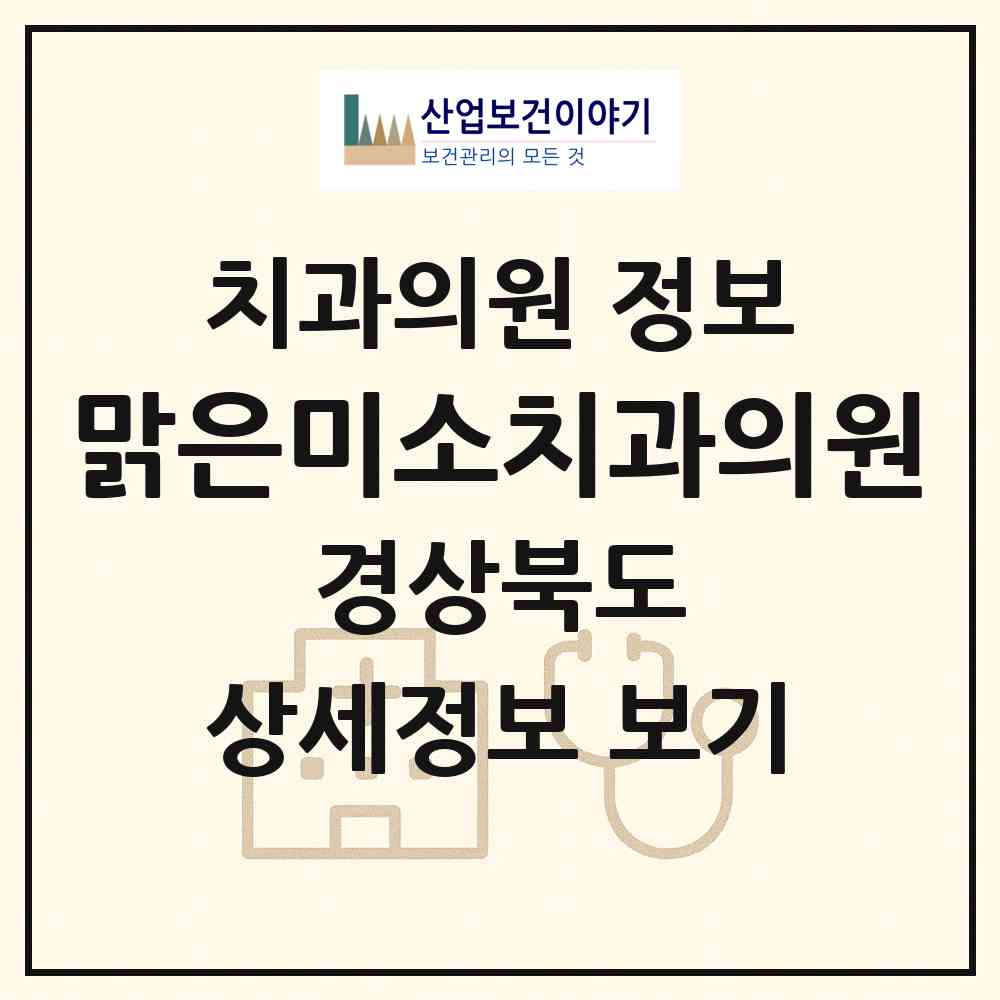 2026 맑은미소치과의원 (칠곡군 석적읍)|치과의원|요양기관 정보