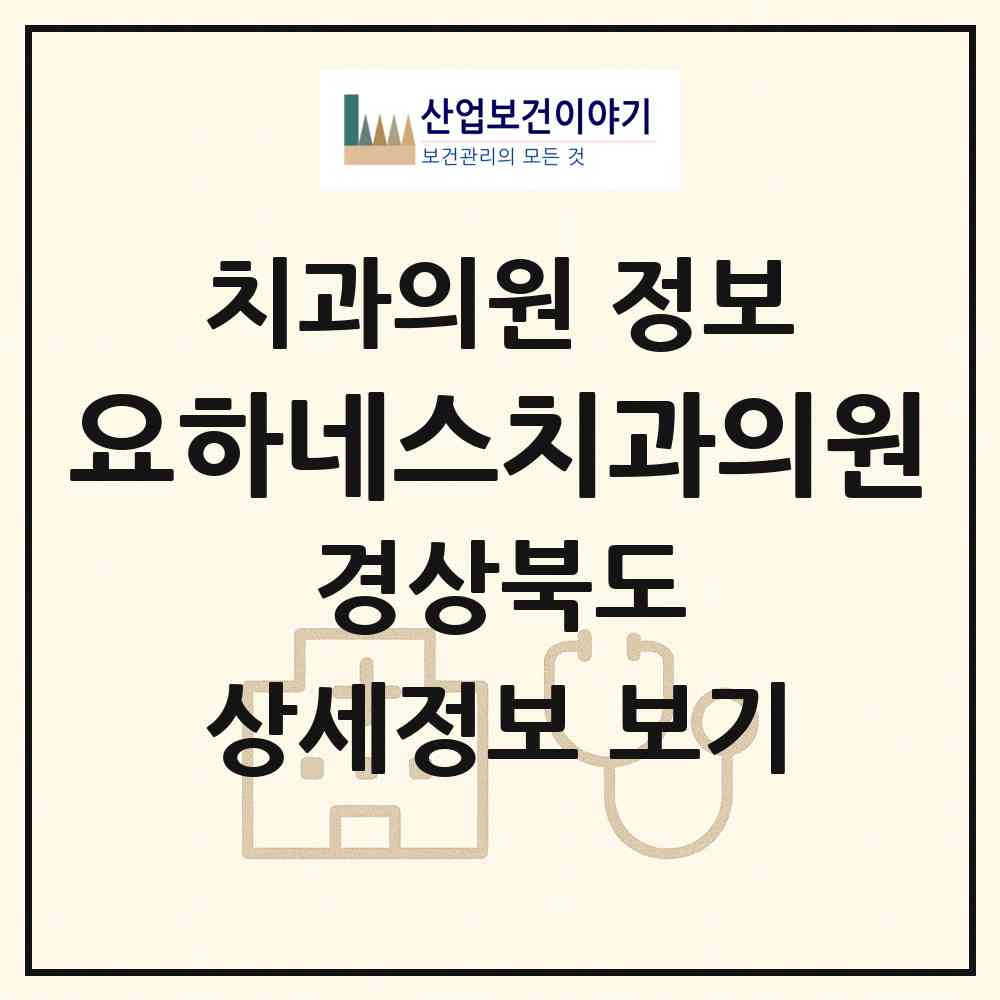 2026 요하네스치과의원 (포항시 우창동)|치과의원|요양기관 정보