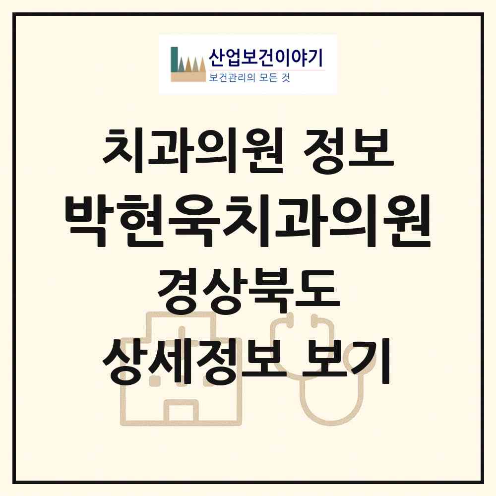 2026 박현욱치과의원 (포항시 두호동)|치과의원|요양기관 정보