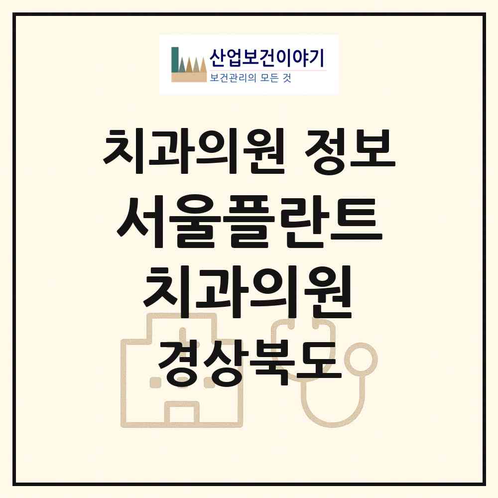 2026 서울플란트치과의원 (안동시 중구동)|치과의원|요양기관 정보