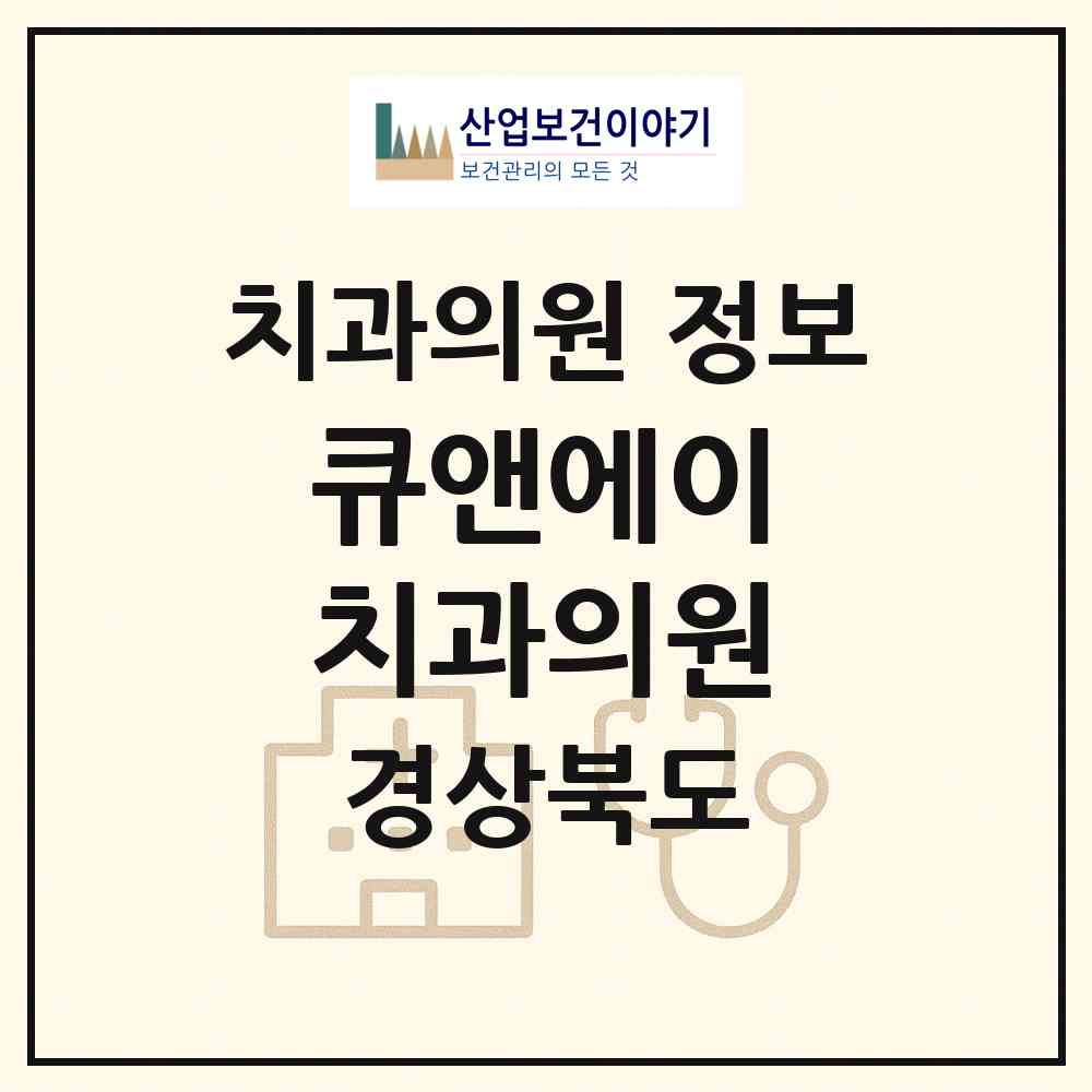 2026 큐앤에이 치과의원 (경주시 황성동)|치과의원|요양기관 정보