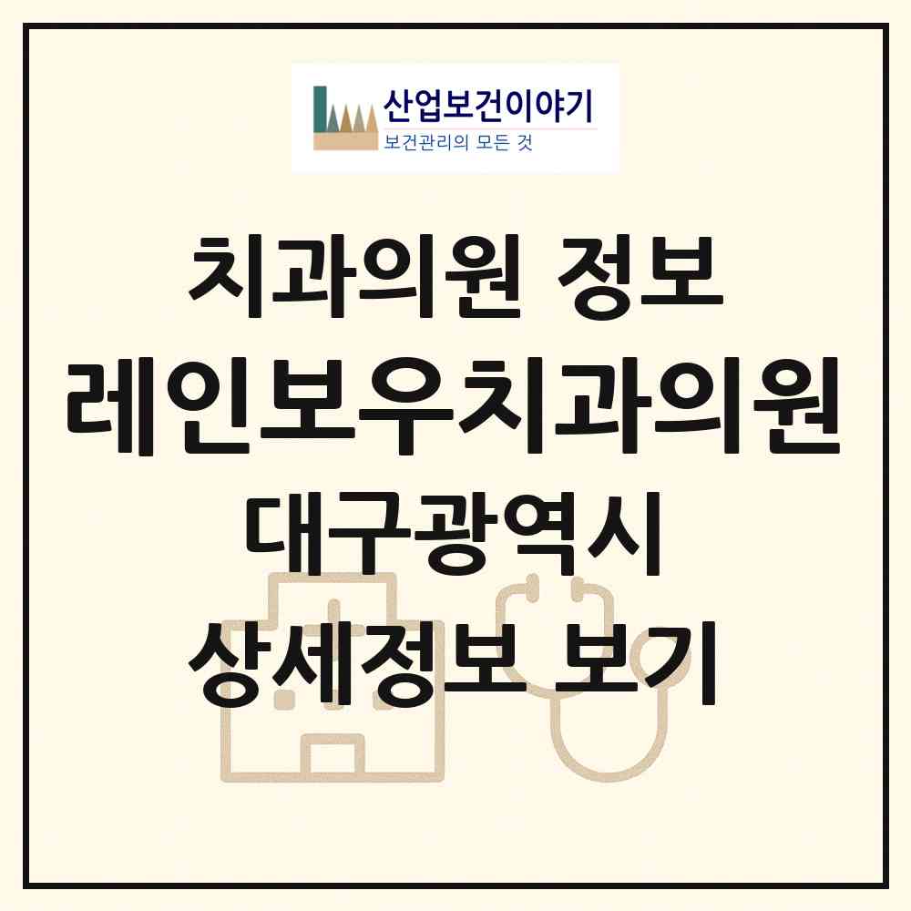 2026 레인보우치과의원 (대구 수성구 두산동)|치과의원|요양기관 정보