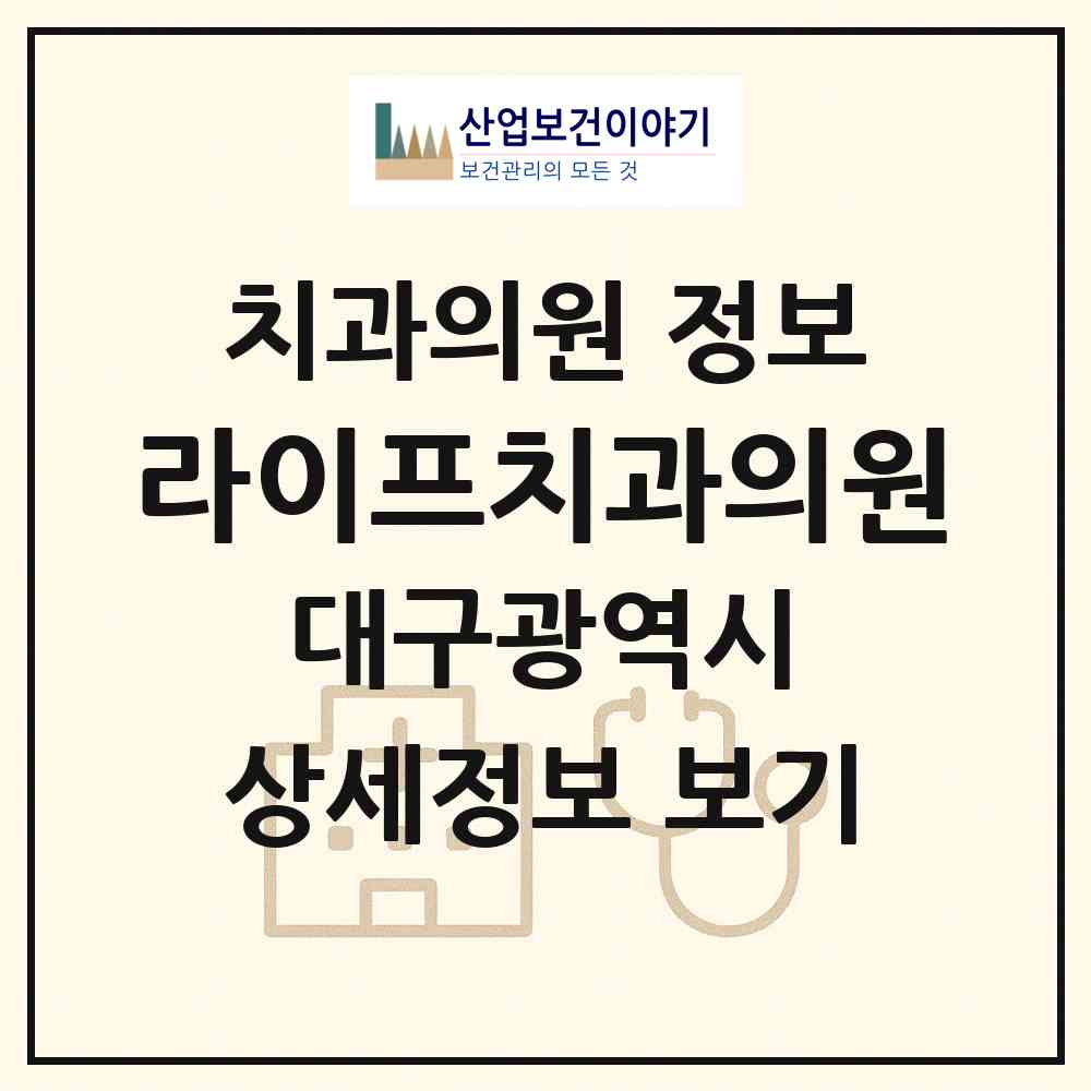 2026 라이프치과의원 (대구 북구 동천동)|치과의원|요양기관 정보