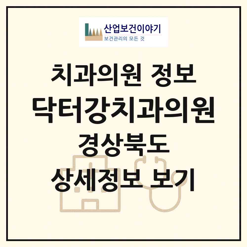 2026 닥터강치과의원 (경주시 안강읍)|치과의원|요양기관 정보