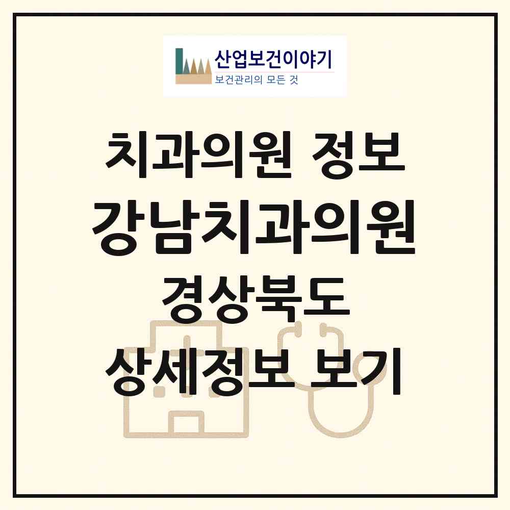 2026 강남치과의원 (상주시 남원동)|치과의원|요양기관 정보