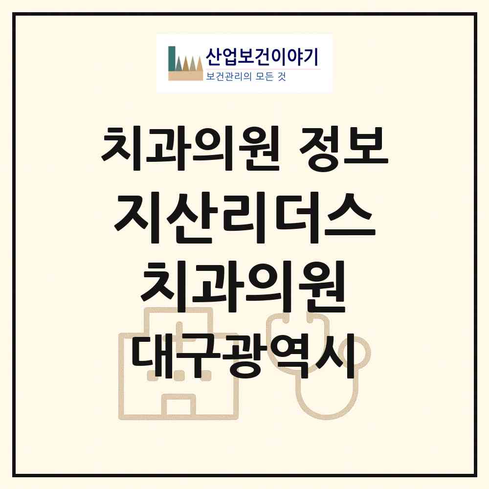 2026 지산리더스치과의원 (대구 수성구 지산1동)|치과의원|요양기관 정보