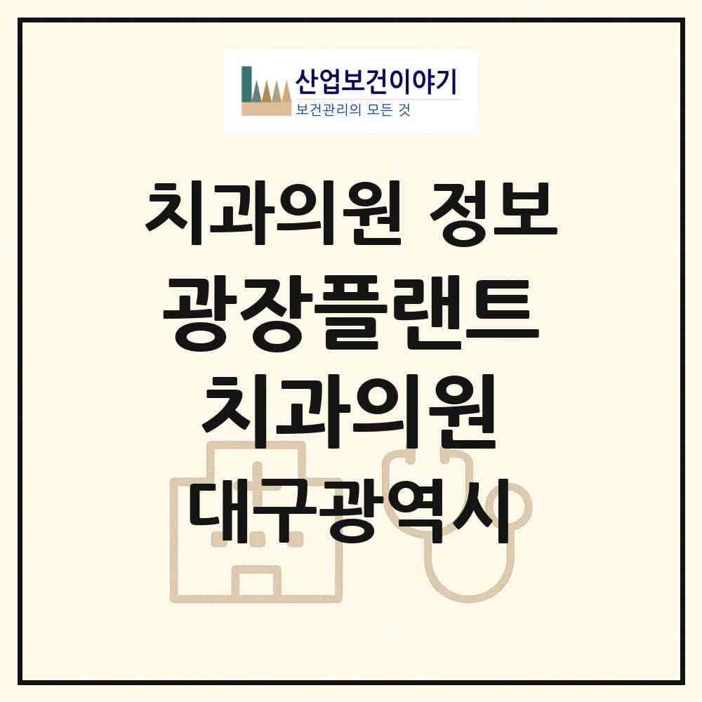 2026 광장플랜트치과의원 (대구 서구 내당4동)|치과의원|요양기관 정보
