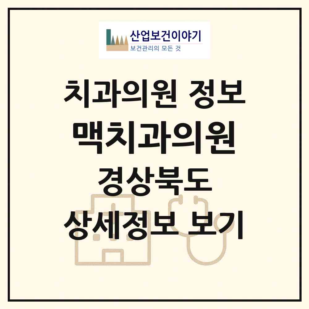 2026 맥치과의원 (경산시 중앙동)|치과의원|요양기관 정보