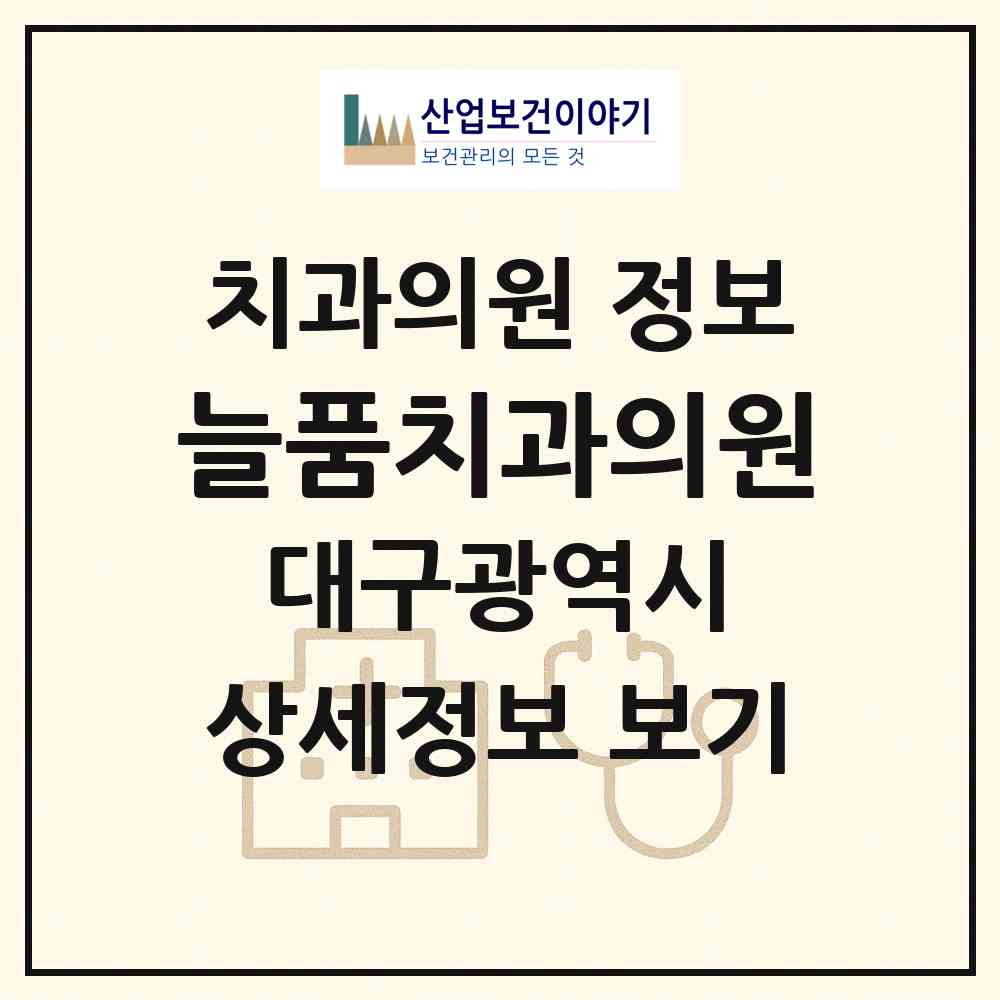 2026 늘품치과의원 (대구 수성구 수성2.3가동)|치과의원|요양기관 정보