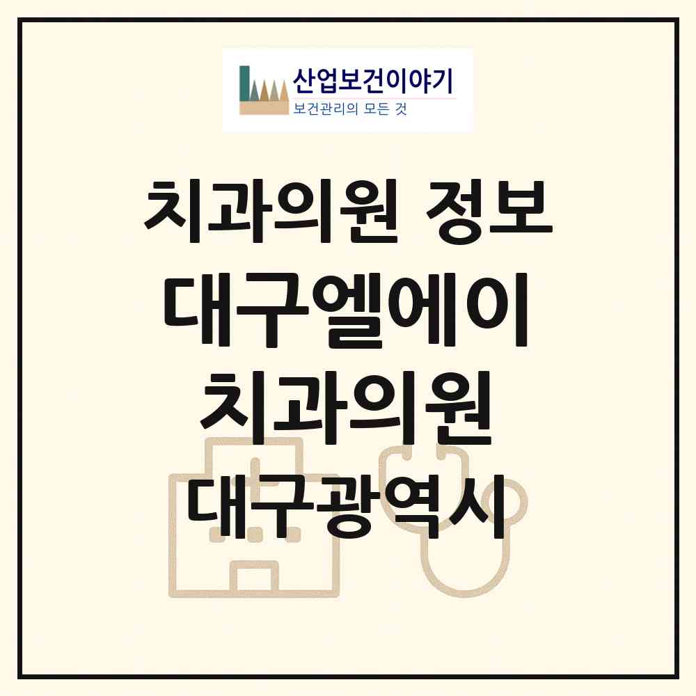 2026 대구엘에이치과의원 (대구 중구 삼덕동)|치과의원|요양기관 정보