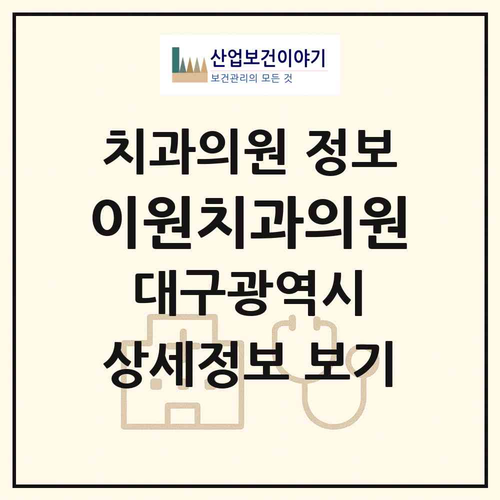 2026 이원치과의원 (대구 동구 신암3동)|치과의원|요양기관 정보