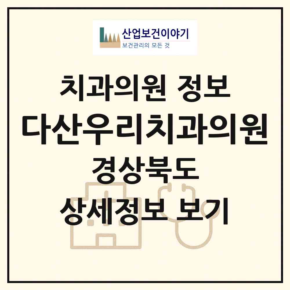 2026 다산우리치과의원 (고령군 다산면)|치과의원|요양기관 정보