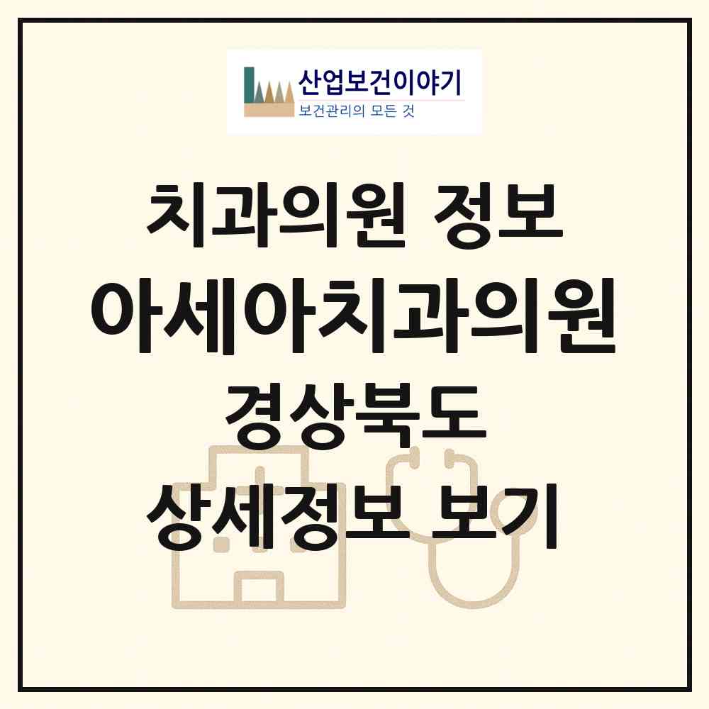 2026 아세아치과의원 (경주시 황오동)|치과의원|요양기관 정보