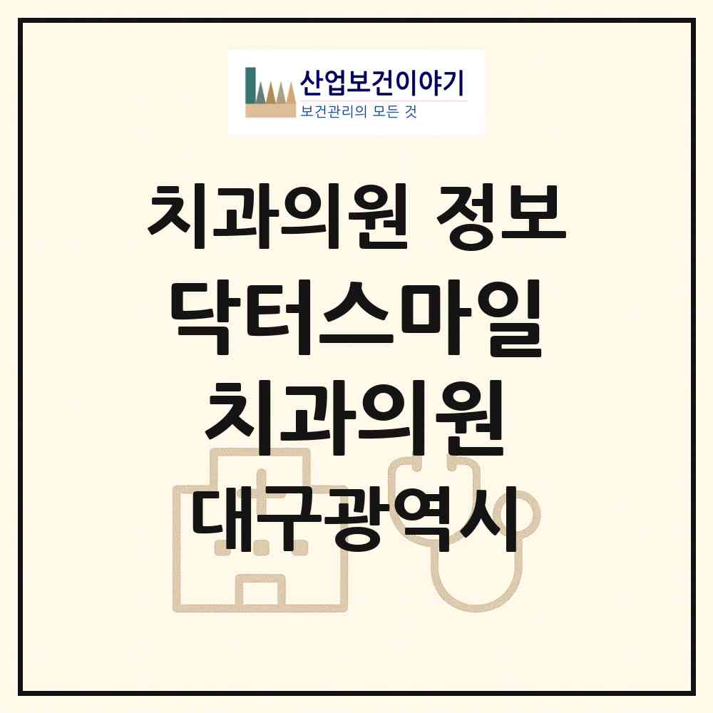 2026 닥터스마일치과의원 (대구 서구 상중이동)|치과의원|요양기관 정보