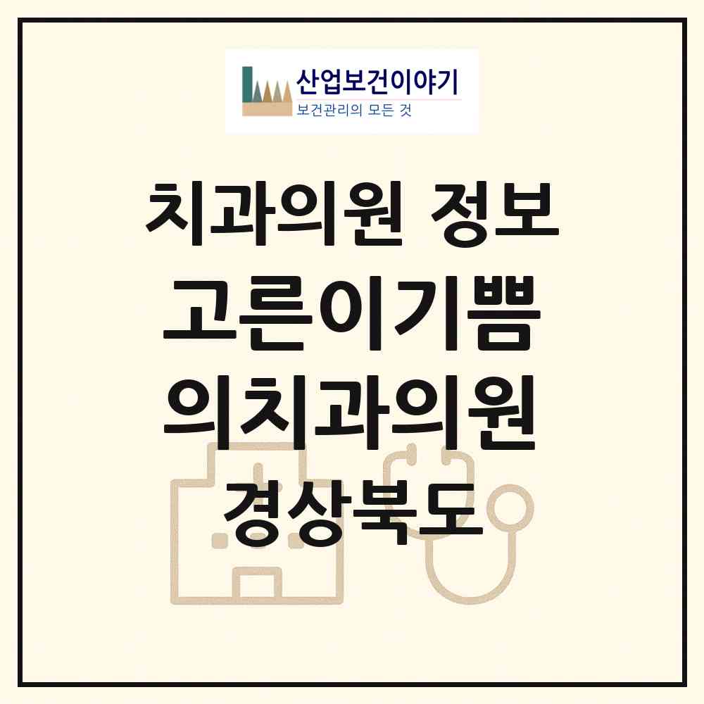 2026 고른이기쁨의치과의원 (포항시 장량동)|치과의원|요양기관 정보
