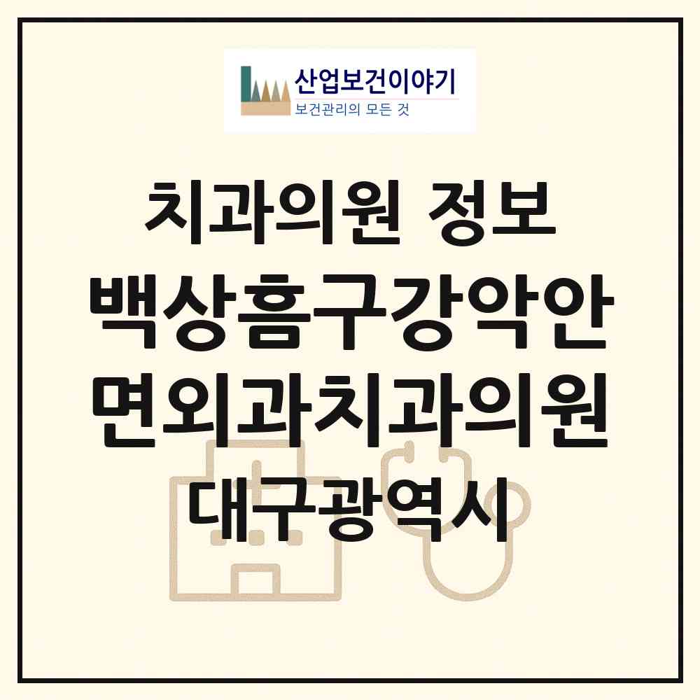 2026 백상흠구강악안면외과치과의원 (대구 수성구 만촌2동)|치과의원|요양기관 정보
