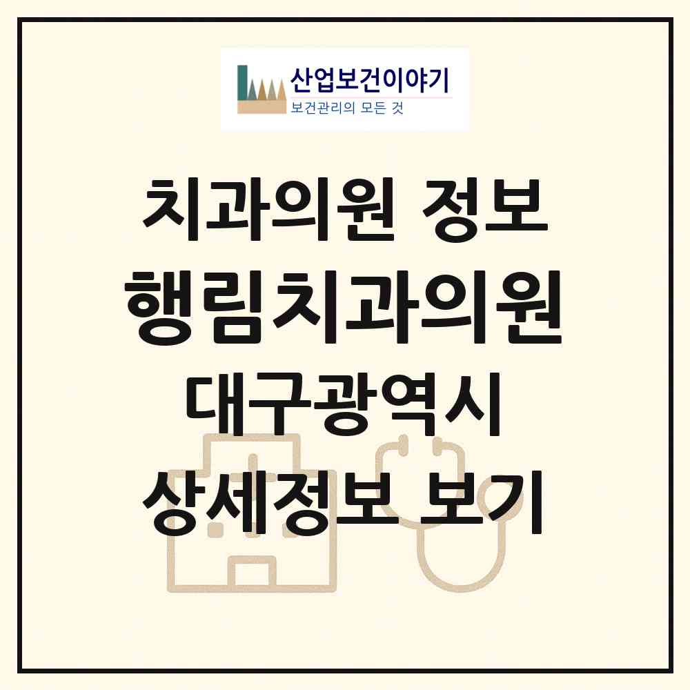 2026 행림치과의원 (대구 북구 읍내동)|치과의원|요양기관 정보