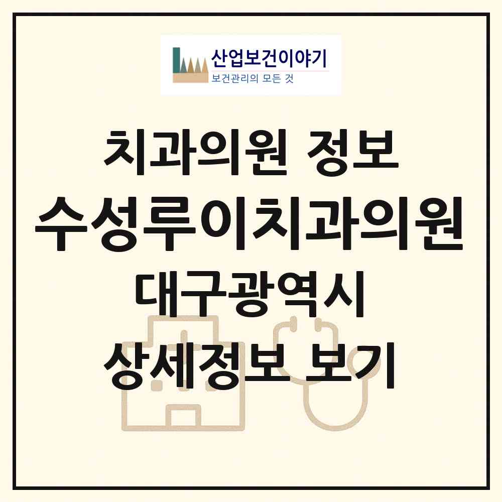 2026 수성루이치과의원 (대구 수성구 범어3동)|치과의원|요양기관 정보