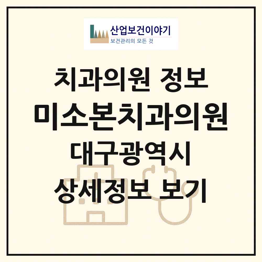 2026 미소본치과의원 (대구 달서구 송현2동)|치과의원|요양기관 정보