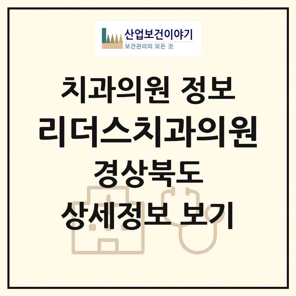 2026 리더스치과의원 (포항시 상대동)|치과의원|요양기관 정보